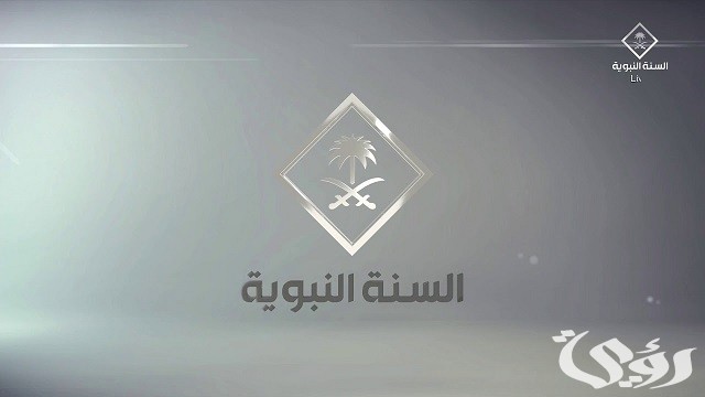 تردد قناة السنة النبوية 2026 Al Sunnah Al Nabawiyah 3 تردد قناة السنة النبوية