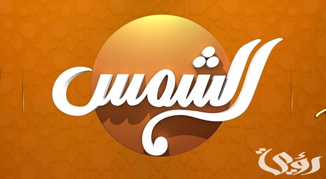 تردد قناة الشمس 2026 Al Shams TV 1 تردد قناة الشمس 2023 Al Shams TV