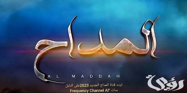 تردد قناة المداح Al Madeeh TV 2026 5 تردد قناة المداح