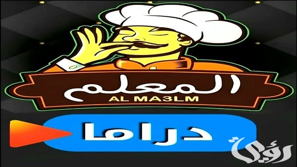 تردد قناة المعلم دراما 2026 AlMALEM DRAMA 4 تردد قناة المعلم دراما