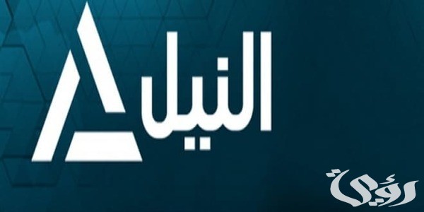 تردد قناة النيل المصرية الإخبارية