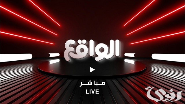 تردد قناة الواقع الجديد 2026 Al waqie tv 4 تردد قناة الواقع