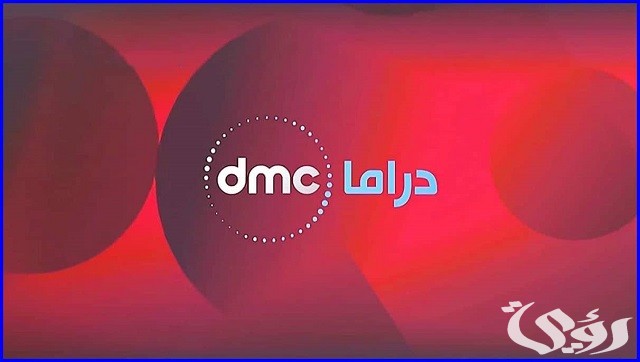تردد قناة دي ام سي دراما نايل سات وعرب سات Dmc Drama الجديد 2026 3 تردد قناة دي ام سي دراما