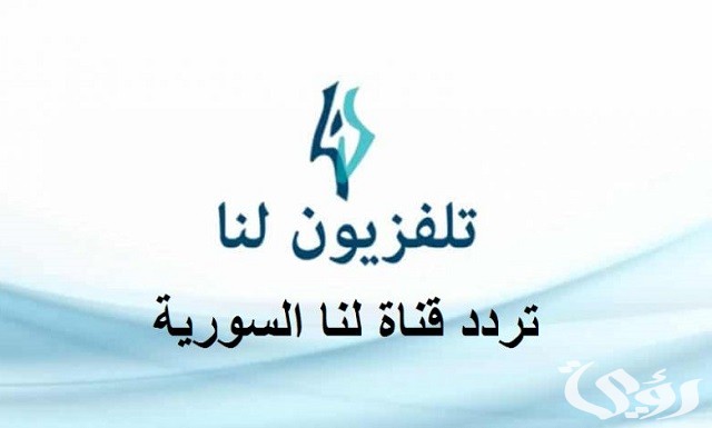 تردد قناة لنا بلس الجديد نايل سات وعرب سات lana plus 2026 2 تردد قناة لنا بلس lana plus 2023