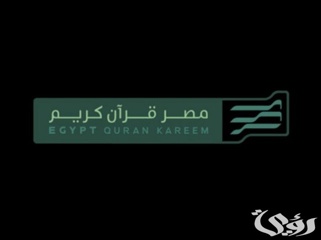 تردد قناة مصر قرآن كريم نايل سات وعربسات Misr Quran Kareem 2026 2 تردد قناة مصر قرآن كريم