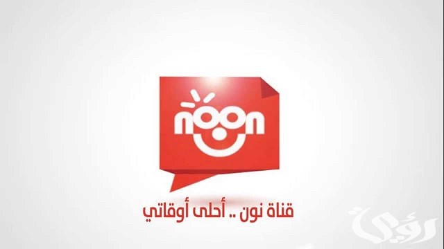 تردد قناة نون