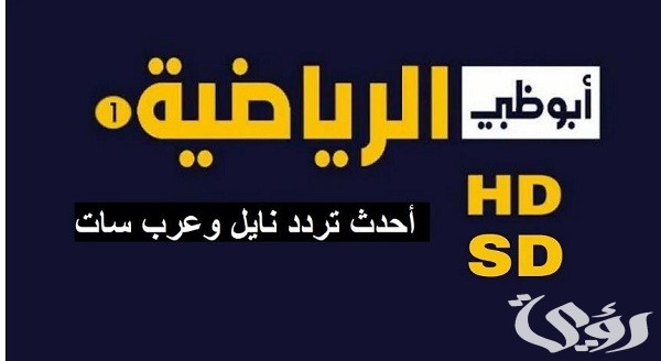 تردد قنوات أبو ظبي الرياضية