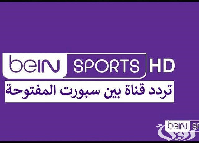 تردد قنوات بي ان سبورت المفتوحة الجديد beIN sports 2026 5 تردد قنوات بي ان سبورت المفتوحة