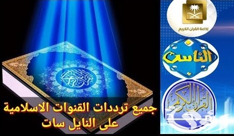 ترددات القنوات الدينية الإسلامية 2026 5 ترددات القنوات الدينية الإسلامية 2023