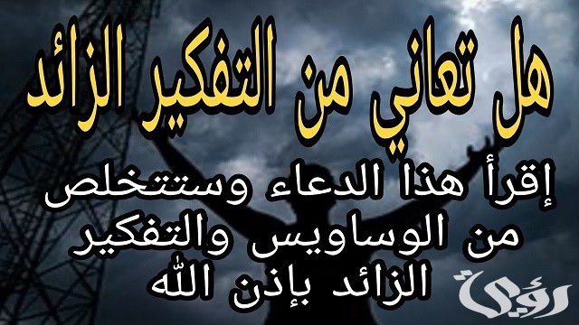 دعاء التفكير الزائد