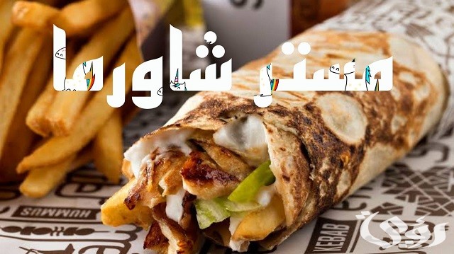 أسماء مطاعم شاورما