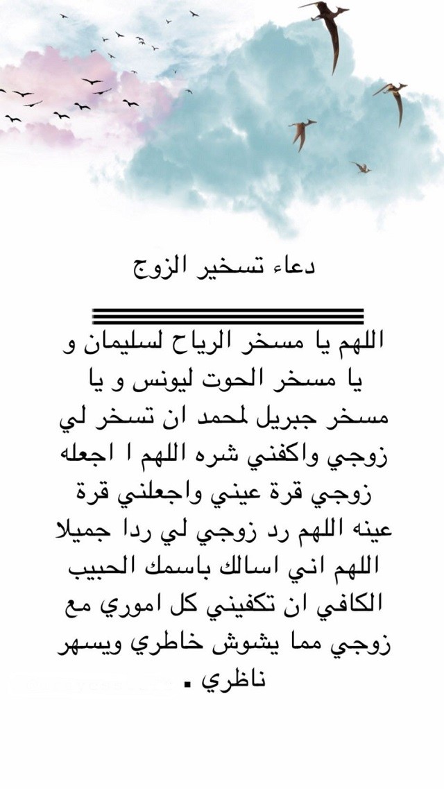 دعاء قوي لتسخير الزوج