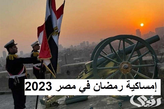 إمساكية رمضان في مصر 2023