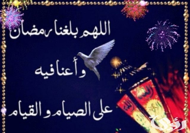 دعاء اللهم أعنا على صيامه واجعلنا من عتقائك مكتوب