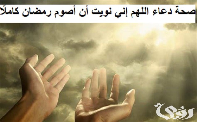 صحة دعاء اللهم إني نويت أن أصوم رمضان كاملًا