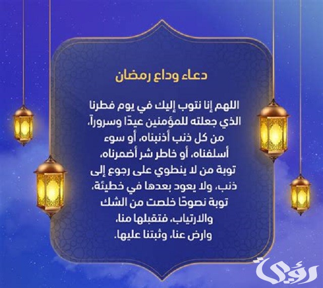 دعاء وداع رمضان واستقبال العيد