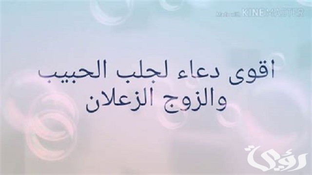 دعاء لجلب الحبيب الزعلان