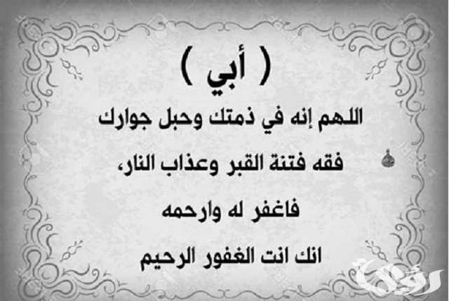 دعاء للأب المتوفي من القرآن والسنة قصير مكتوب