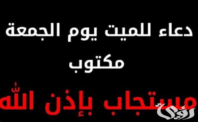 دعاء يوم الجمعة للميت