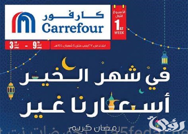 عروض كارفور في رمضان 2023