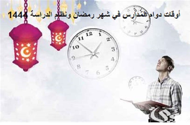 جدول أوقات دوام المدارس في شهر رمضان ونظام الدراسة 1447 2 أوقات دوام المدارس في شهر رمضان ونظام الدراسة 1444