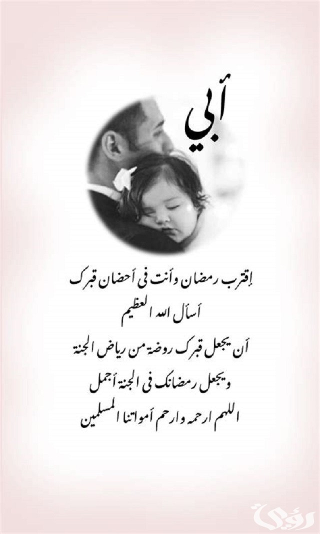 عبارات أبي اقترب رمضان وأنت في قبرك 13 عبارات أبي اقترب رمضان وأنت في قبرك