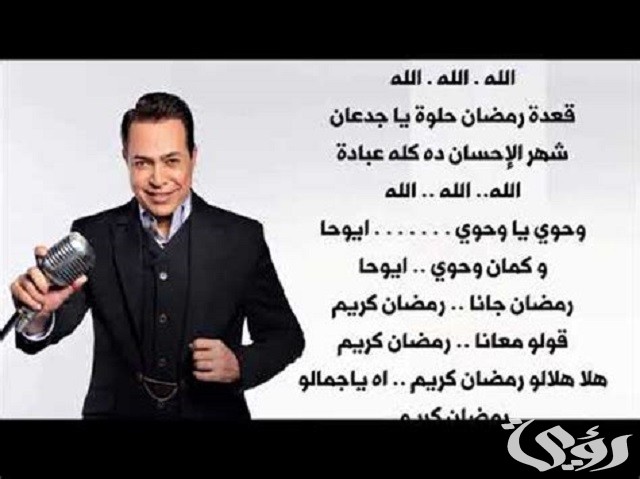 كلمات أغنية رمضان كريم حكيم