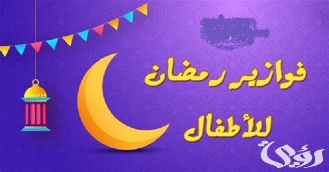 240+ فوازير رمضانية وألغاز رمضان مع الحلول 2026 5 فوازير رمضانية