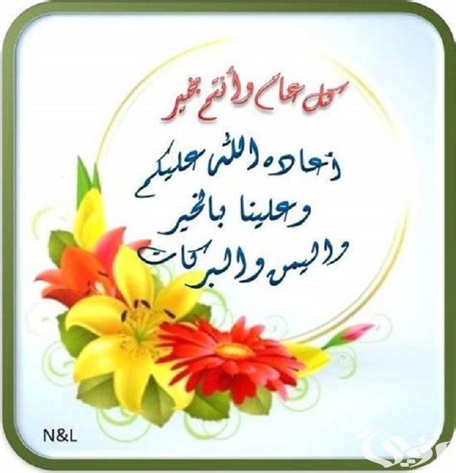 كيفية الرد على أعاده الله علينا وعليكم باليمن والبركات 1 الرد على أعاده الله علينا وعليكم باليمن والبركات