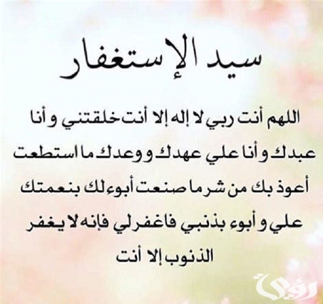 دعاء سيد الاستغفار