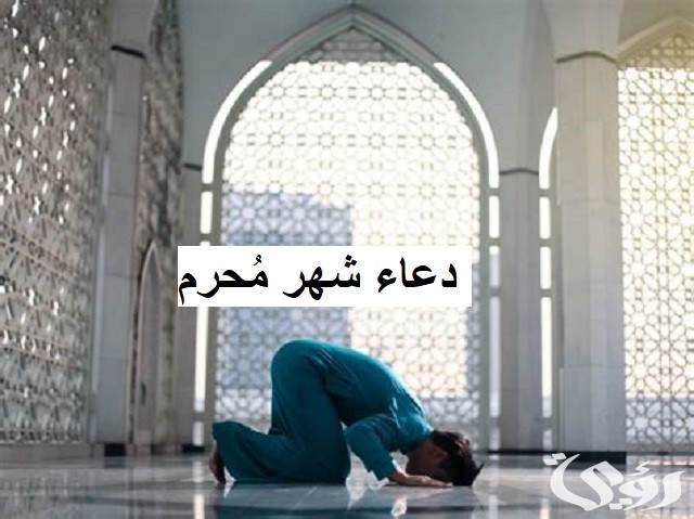 دعاء شهر مُحرم