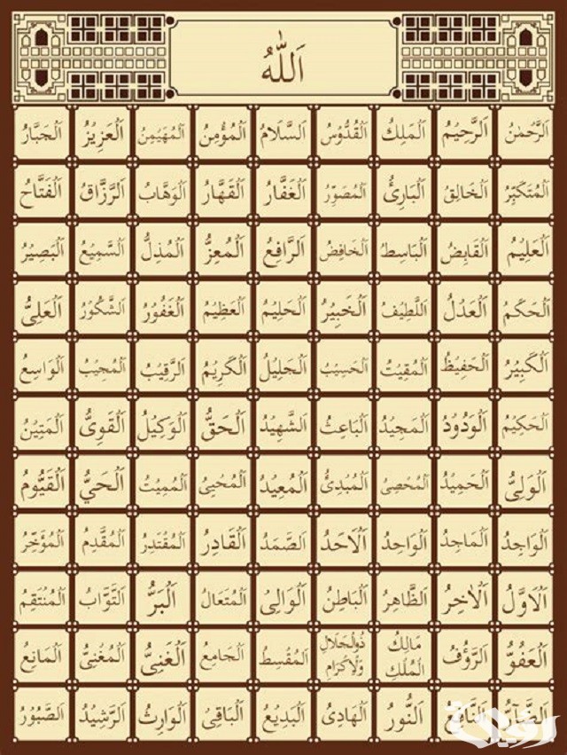 أسماء الله الحسنى