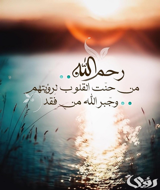 15+ دعاء للميتة بالرحمة والمغفرة مكتوب 2 دعاء للميتة بالرحمة والمغفرة مكتوب