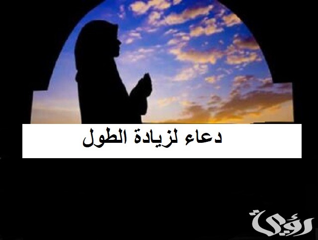 20+ دعاء لزيادة الطول مكتوب 6 دعاء لزيادة الطول