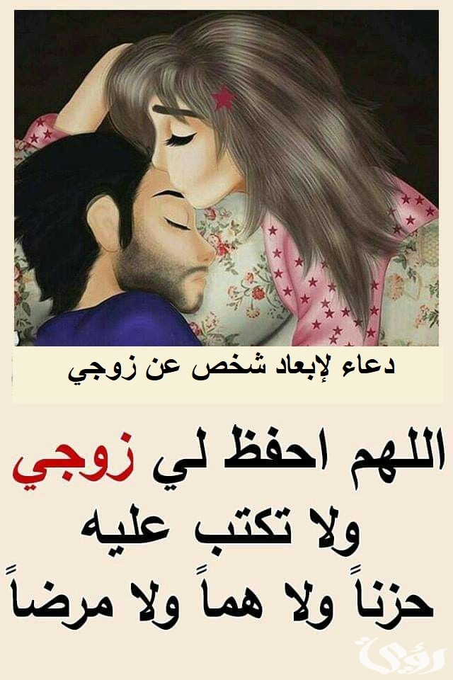 دعاء لإبعاد شخص عن زوجي