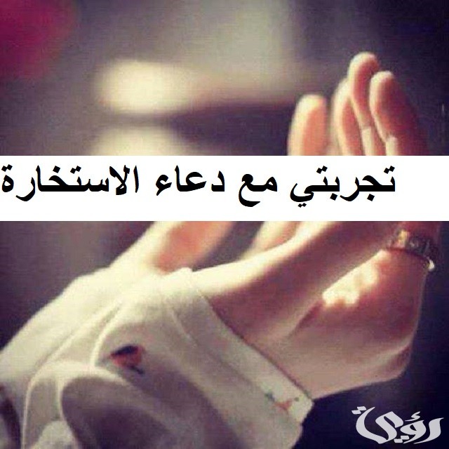 تجربتي مع دعاء الاستخارة