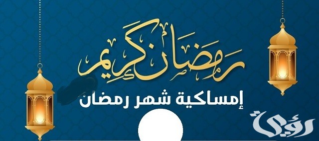 إمساكيه رمضان في السعودية 2026 2 إمساكيه رمضان في السعودية 2023