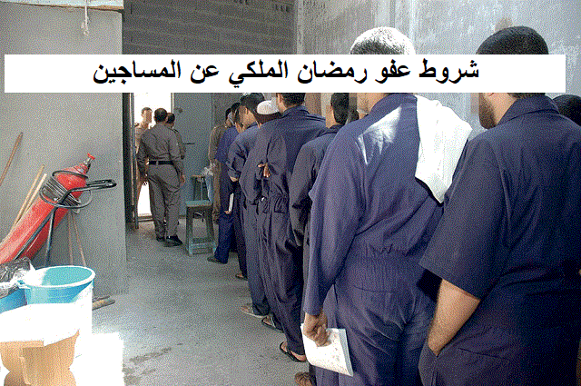 شروط عفو رمضان الملكي عن المساجين 1447 6 شروط عفو رمضان الملكي عن المساجين