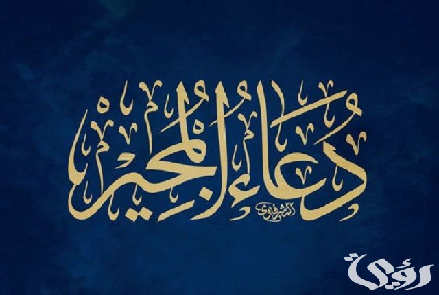 دعاء المجير مكتوب 5 دعاء المجير