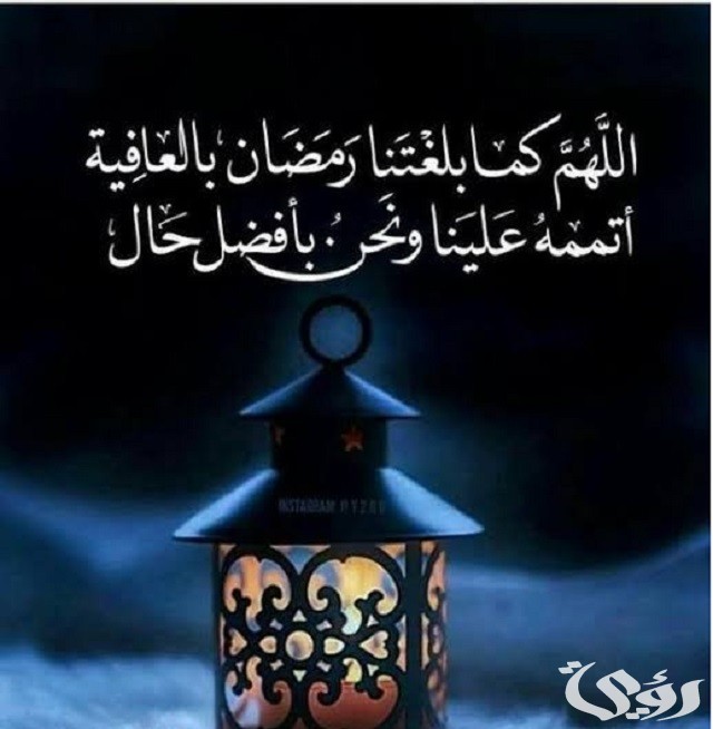 دعاء اللهم لا تخرجنا من رمضان إلا وأنت راض عنا