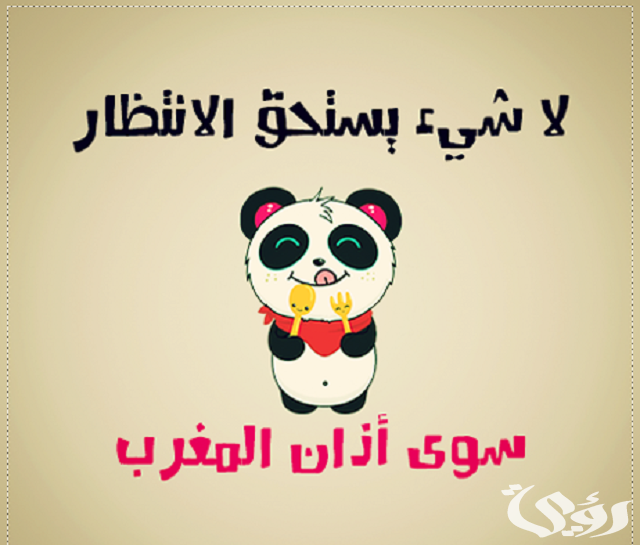 400+ رسائل بوستات رمضان مضحكة مكتوبة 1 رسائل رمضان مضحكة