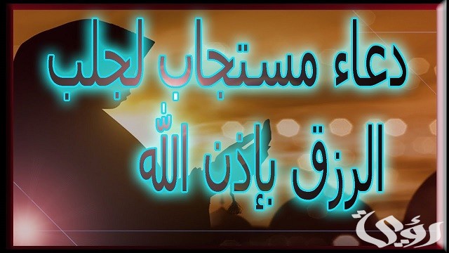 دعاء البركة في الرزق والمال والعمل وتفريج الهم