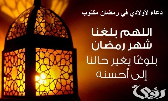 دعاء لأولادي في رمضان مكتوب