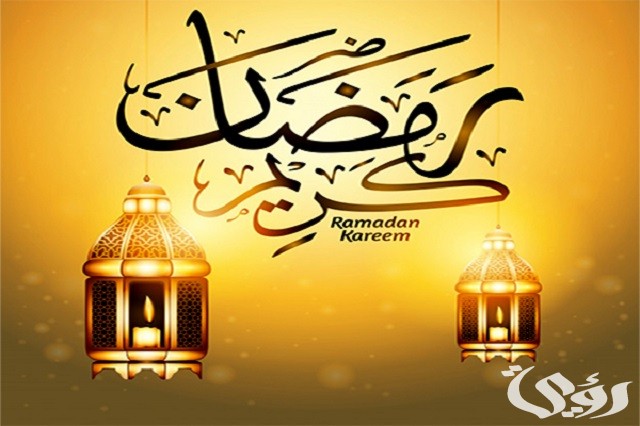 عبارات كل عام وأنتم بخير رمضان كريم