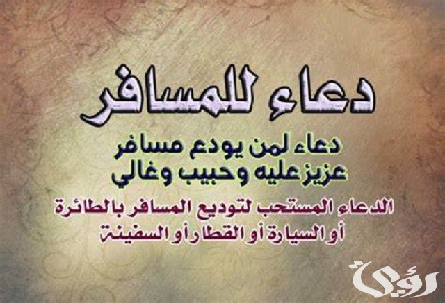 دعاء توديع المسافر