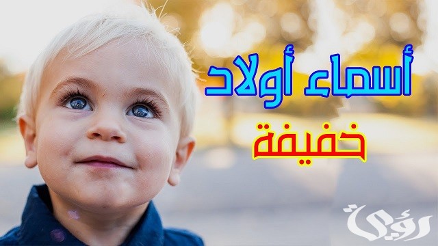 أسماء أولاد خفيفة النطق