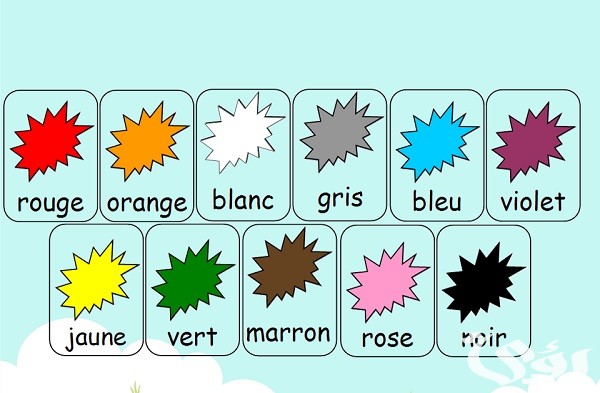 أسماء الألوان بالفرنسية