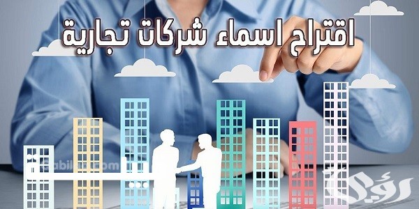 أسماء شركات عقارية بالعربي والإنجليزي
