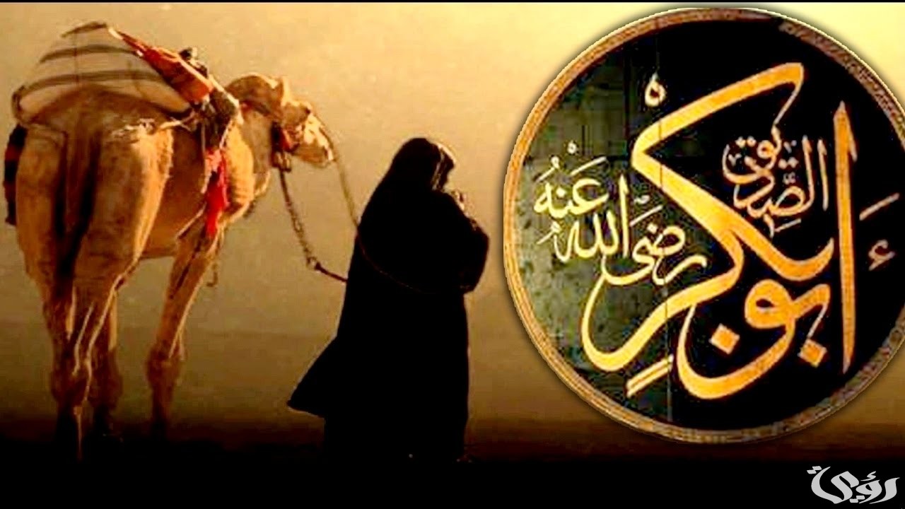 اذاعة مدرسية عن ابو بكر الصديق 5 اذاعة مدرسية عن ابو بكر الصديق