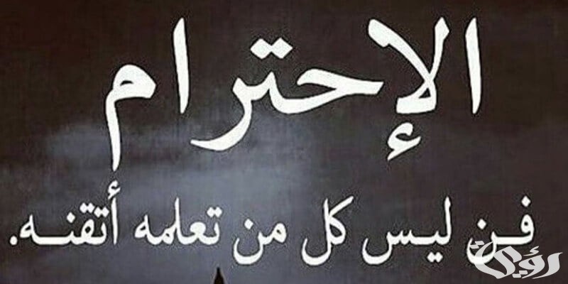 اذاعة مدرسية عن احترام الآخرين 4 اذاعة مدرسية عن احترام الآخرين